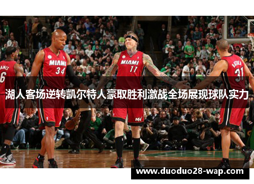 湖人客场逆转凯尔特人豪取胜利激战全场展现球队实力