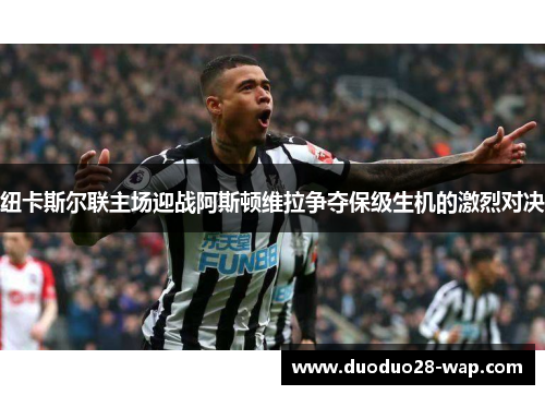 纽卡斯尔联主场迎战阿斯顿维拉争夺保级生机的激烈对决