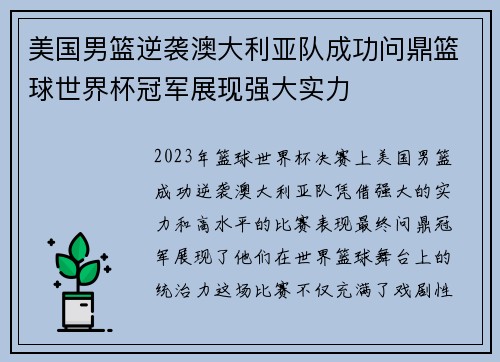 美国男篮逆袭澳大利亚队成功问鼎篮球世界杯冠军展现强大实力