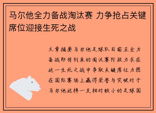 马尔他全力备战淘汰赛 力争抢占关键席位迎接生死之战