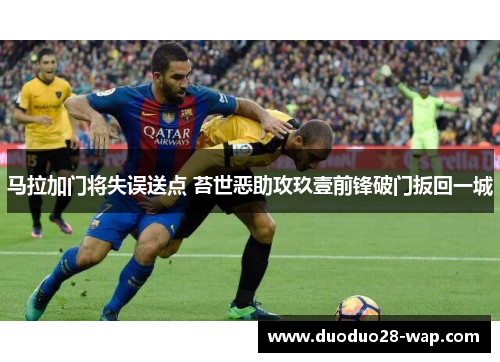 马拉加门将失误送点 苔世恶助攻玖壹前锋破门扳回一城
