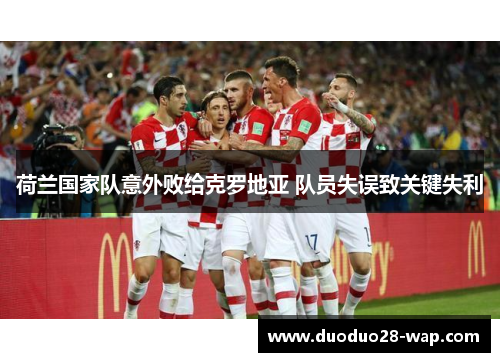 荷兰国家队意外败给克罗地亚 队员失误致关键失利