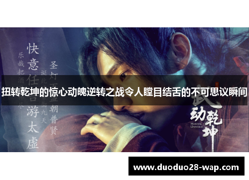 扭转乾坤的惊心动魄逆转之战令人瞠目结舌的不可思议瞬间