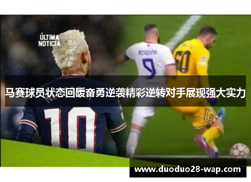 马赛球员状态回暖奋勇逆袭精彩逆转对手展现强大实力