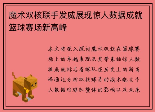 魔术双核联手发威展现惊人数据成就篮球赛场新高峰