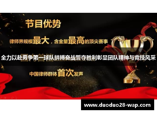全力以赴勇争第一球队拼搏奋战誓夺胜利彰显团队精神与竞技风采