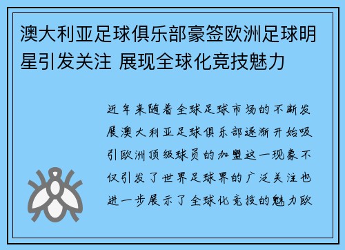 澳大利亚足球俱乐部豪签欧洲足球明星引发关注 展现全球化竞技魅力