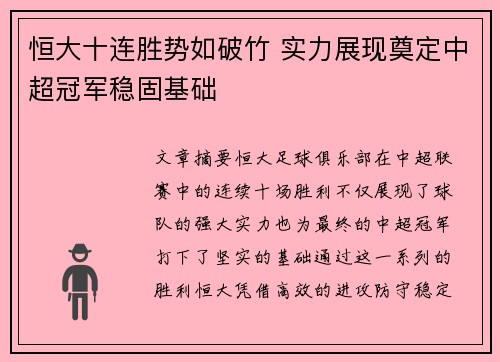 恒大十连胜势如破竹 实力展现奠定中超冠军稳固基础