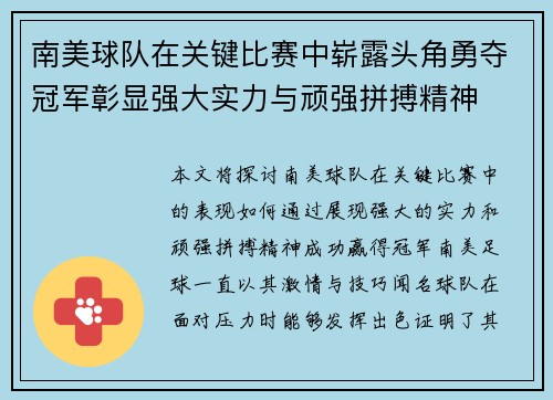 南美球队在关键比赛中崭露头角勇夺冠军彰显强大实力与顽强拼搏精神