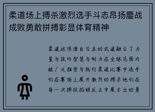 柔道场上搏杀激烈选手斗志昂扬鏖战成败勇敢拼搏彰显体育精神