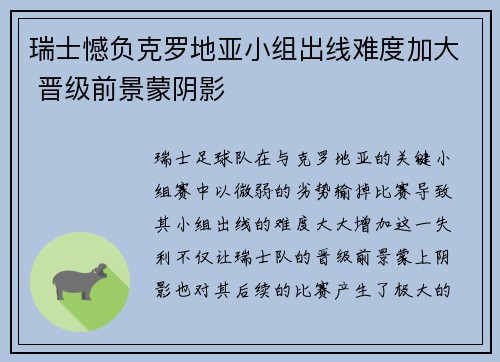 瑞士憾负克罗地亚小组出线难度加大 晋级前景蒙阴影