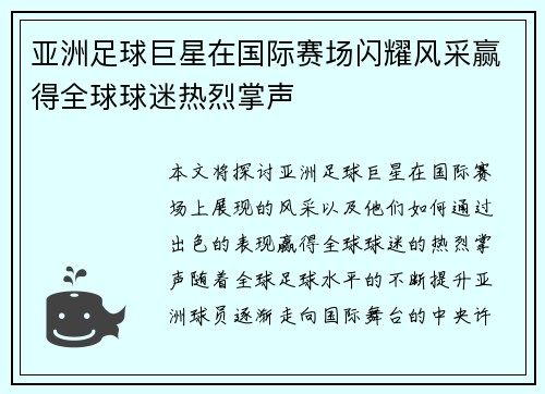 亚洲足球巨星在国际赛场闪耀风采赢得全球球迷热烈掌声