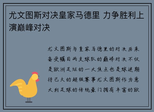 尤文图斯对决皇家马德里 力争胜利上演巅峰对决