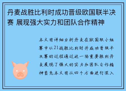 丹麦战胜比利时成功晋级欧国联半决赛 展现强大实力和团队合作精神