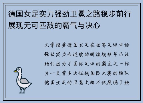 德国女足实力强劲卫冕之路稳步前行展现无可匹敌的霸气与决心