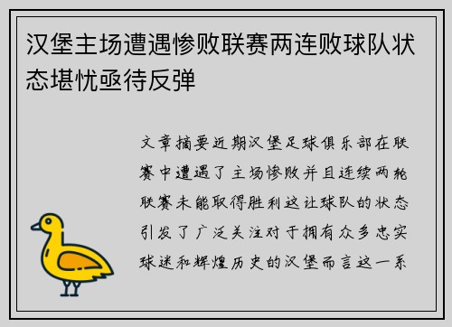 汉堡主场遭遇惨败联赛两连败球队状态堪忧亟待反弹