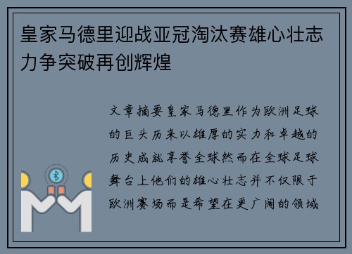 皇家马德里迎战亚冠淘汰赛雄心壮志力争突破再创辉煌