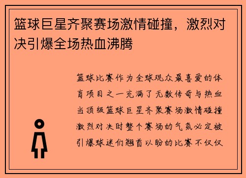 篮球巨星齐聚赛场激情碰撞，激烈对决引爆全场热血沸腾