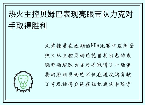热火主控贝姆巴表现亮眼带队力克对手取得胜利