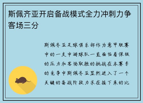 斯佩齐亚开启备战模式全力冲刺力争客场三分