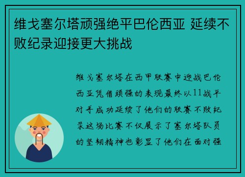 维戈塞尔塔顽强绝平巴伦西亚 延续不败纪录迎接更大挑战