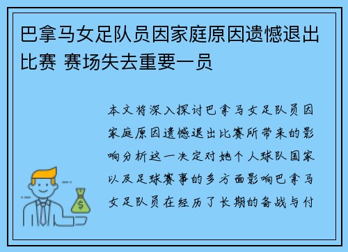 巴拿马女足队员因家庭原因遗憾退出比赛 赛场失去重要一员