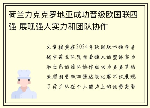 荷兰力克克罗地亚成功晋级欧国联四强 展现强大实力和团队协作