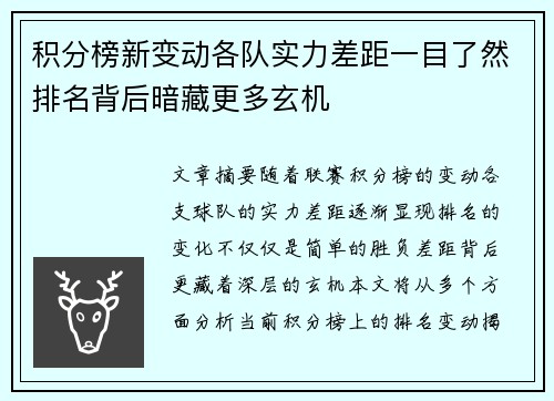 积分榜新变动各队实力差距一目了然排名背后暗藏更多玄机