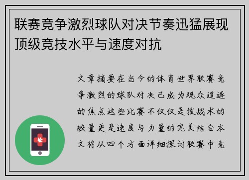 联赛竞争激烈球队对决节奏迅猛展现顶级竞技水平与速度对抗