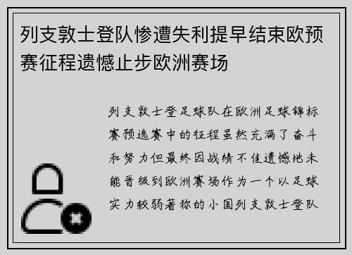 列支敦士登队惨遭失利提早结束欧预赛征程遗憾止步欧洲赛场