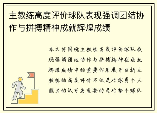 主教练高度评价球队表现强调团结协作与拼搏精神成就辉煌成绩