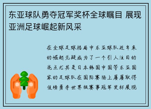 东亚球队勇夺冠军奖杯全球瞩目 展现亚洲足球崛起新风采