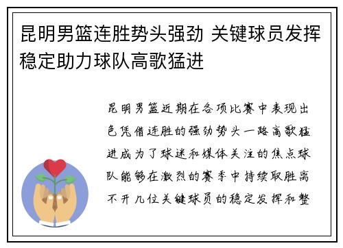昆明男篮连胜势头强劲 关键球员发挥稳定助力球队高歌猛进