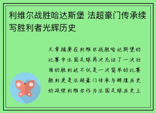 利维尔战胜哈达斯堡 法超豪门传承续写胜利者光辉历史