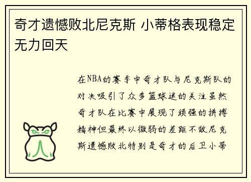奇才遗憾败北尼克斯 小蒂格表现稳定无力回天
