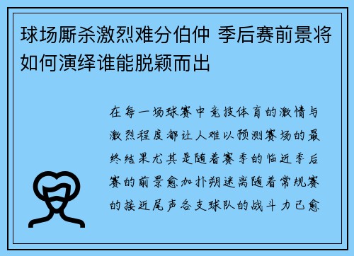 球场厮杀激烈难分伯仲 季后赛前景将如何演绎谁能脱颖而出