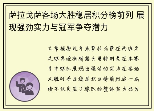 萨拉戈萨客场大胜稳居积分榜前列 展现强劲实力与冠军争夺潜力