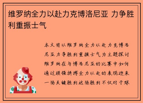 维罗纳全力以赴力克博洛尼亚 力争胜利重振士气