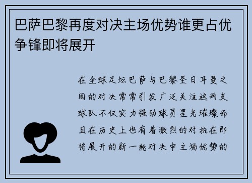 巴萨巴黎再度对决主场优势谁更占优争锋即将展开