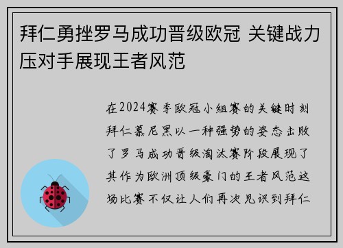 拜仁勇挫罗马成功晋级欧冠 关键战力压对手展现王者风范