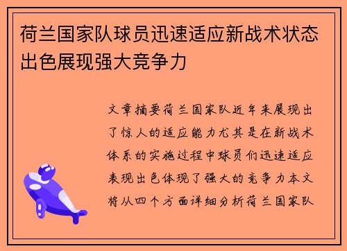 荷兰国家队球员迅速适应新战术状态出色展现强大竞争力