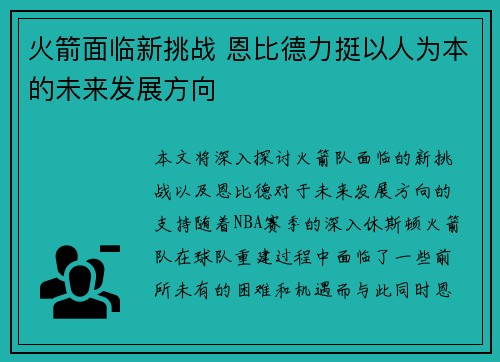火箭面临新挑战 恩比德力挺以人为本的未来发展方向