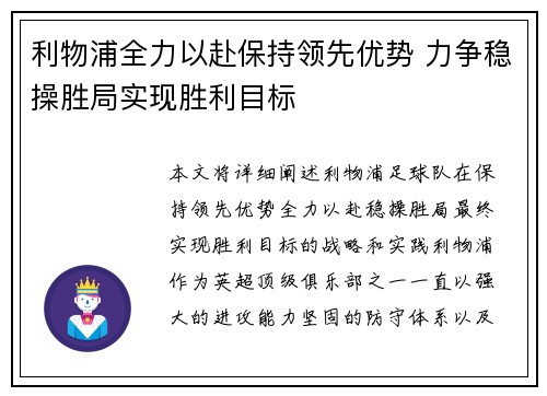 利物浦全力以赴保持领先优势 力争稳操胜局实现胜利目标