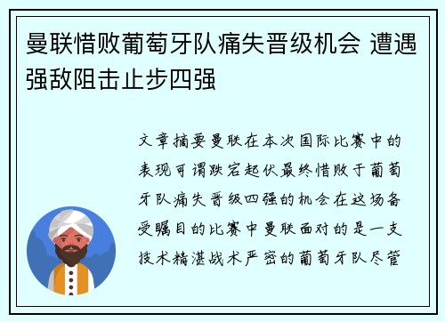 曼联惜败葡萄牙队痛失晋级机会 遭遇强敌阻击止步四强