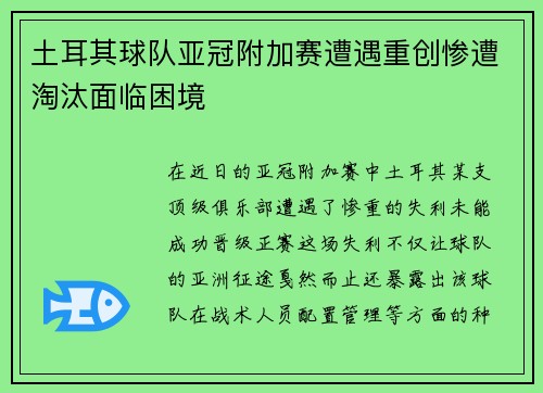 土耳其球队亚冠附加赛遭遇重创惨遭淘汰面临困境
