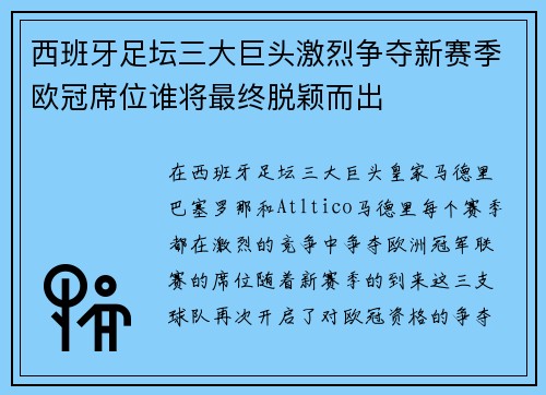 西班牙足坛三大巨头激烈争夺新赛季欧冠席位谁将最终脱颖而出