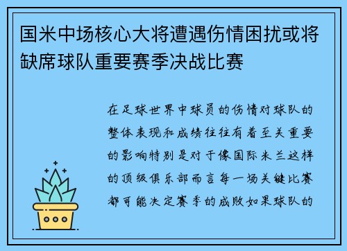 国米中场核心大将遭遇伤情困扰或将缺席球队重要赛季决战比赛
