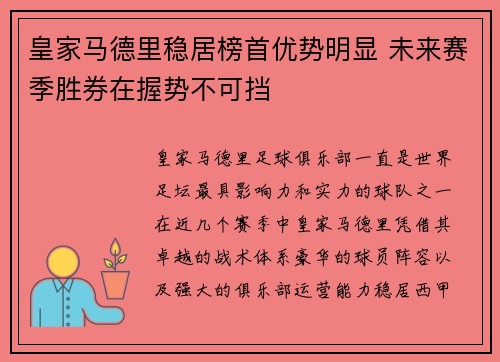 皇家马德里稳居榜首优势明显 未来赛季胜券在握势不可挡