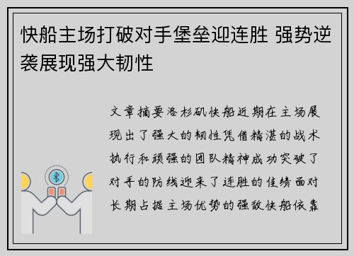 快船主场打破对手堡垒迎连胜 强势逆袭展现强大韧性