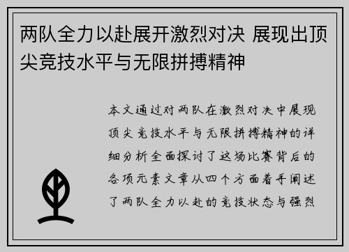 两队全力以赴展开激烈对决 展现出顶尖竞技水平与无限拼搏精神